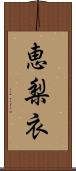 恵梨衣 Scroll