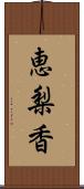 恵梨香 Scroll