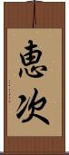 恵次 Scroll
