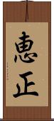 恵正 Scroll