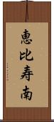 恵比寿南 Scroll