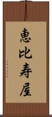 恵比寿屋 Scroll