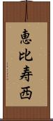 恵比寿西 Scroll