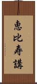 恵比寿講 Scroll