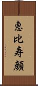 恵比寿顔 Scroll