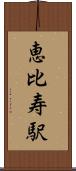 恵比寿駅 Scroll