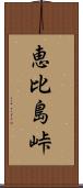 恵比島峠 Scroll