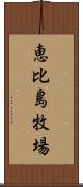 恵比島牧場 Scroll