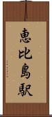 恵比島駅 Scroll