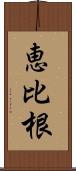 恵比根 Scroll