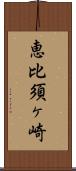 恵比須ヶ崎 Scroll