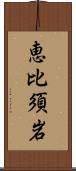 恵比須岩 Scroll