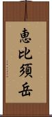 恵比須岳 Scroll