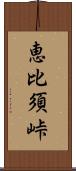 恵比須峠 Scroll