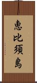 恵比須島 Scroll