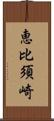 恵比須崎 Scroll