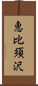 恵比須沢 Scroll