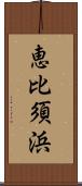 恵比須浜 Scroll