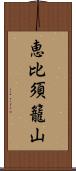 恵比須籠山 Scroll