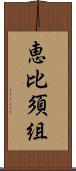 恵比須組 Scroll