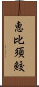 恵比須鮫 Scroll