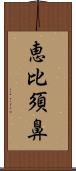 恵比須鼻 Scroll