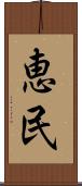 恵民 Scroll