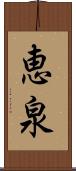 恵泉 Scroll
