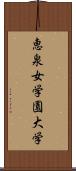 恵泉女学園大学 Scroll