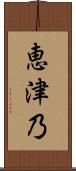 恵津乃 Scroll