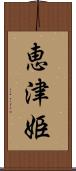 恵津姫 Scroll
