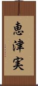 恵津実 Scroll