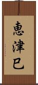 恵津巳 Scroll