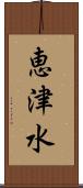 恵津水 Scroll