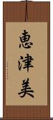 恵津美 Scroll
