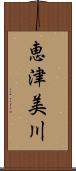 恵津美川 Scroll