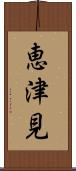 恵津見 Scroll