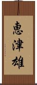 恵津雄 Scroll