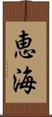 恵海 Scroll