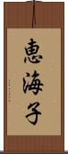 恵海子 Scroll