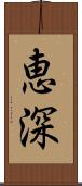 恵深 Scroll