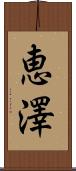 恵澤 Scroll