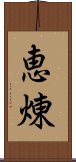 恵煉 Scroll