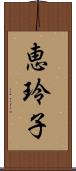 恵玲子 Scroll