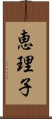 恵理子 Scroll