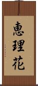 恵理花 Scroll