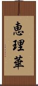 恵理華 Scroll