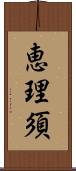 恵理須 Scroll
