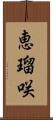 恵瑠咲 Scroll