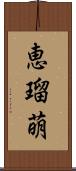 恵瑠萌 Scroll